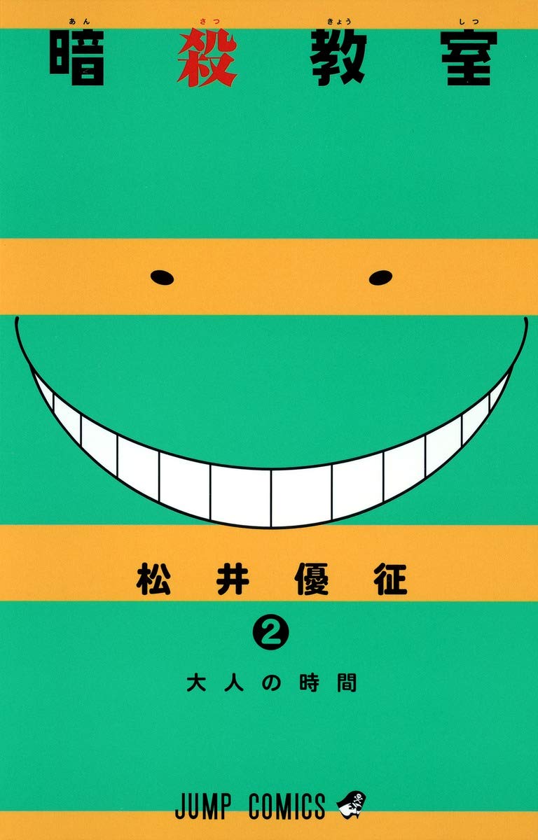 暗殺教室 2 (ジャンプコミックス) | 松井 優征 |本 | 通販 | Amazon